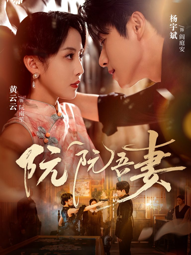 阮阮吾妻（79集）杨宇斌＆黄云云-免费短剧