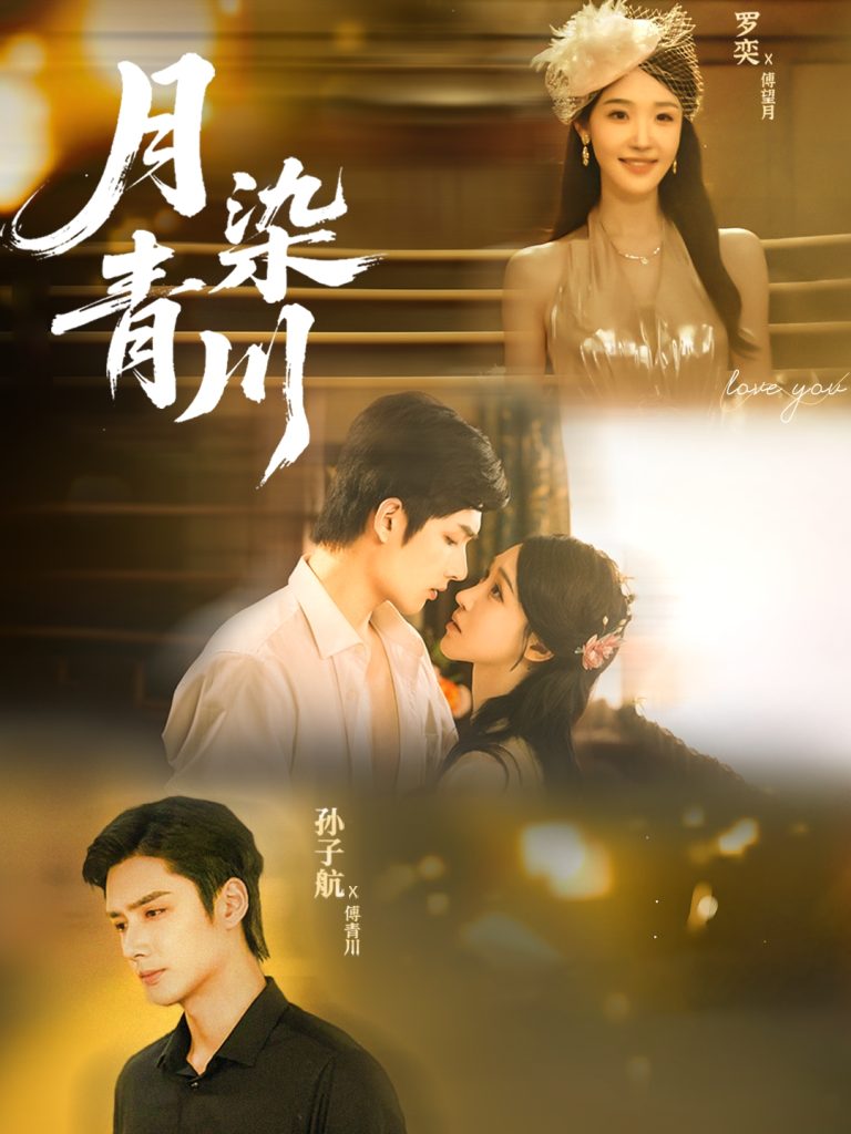 月染青川（65集）孙子航＆罗奕-免费短剧