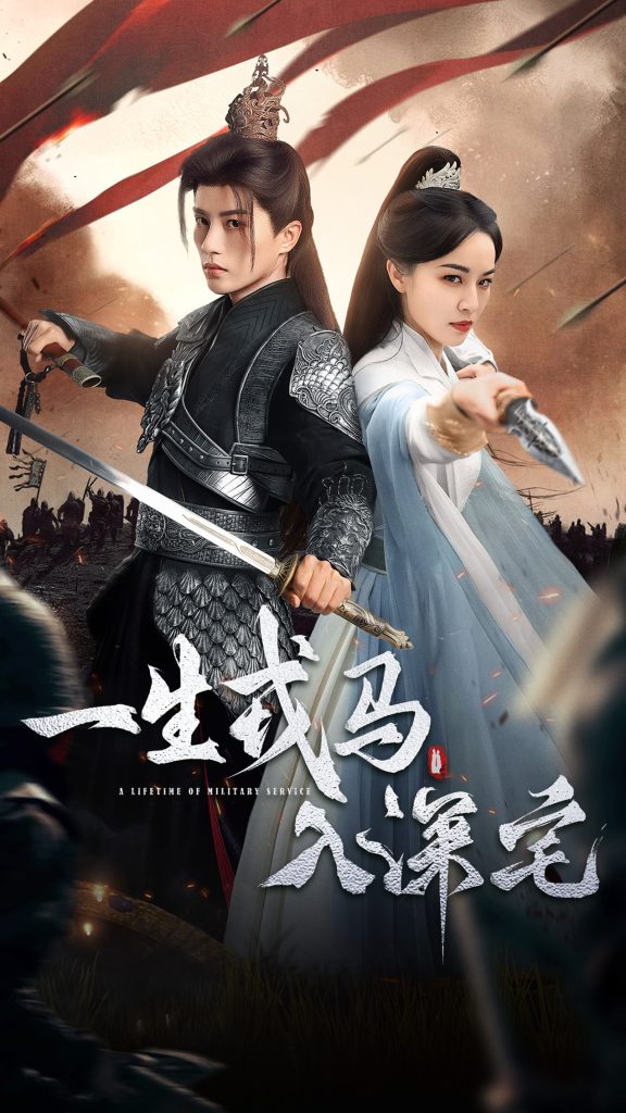 一生戎马入深宅(82集)陈云廷&梁婧娴-免费短剧