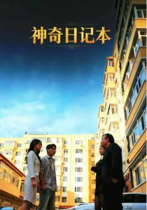 神奇日记本（40集）王欣滢&周少龙-免费短剧