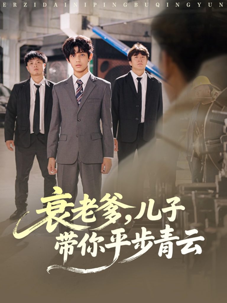 衰老爹儿子带你平步青云（80集）梦涵＆尤索菲-免费短剧