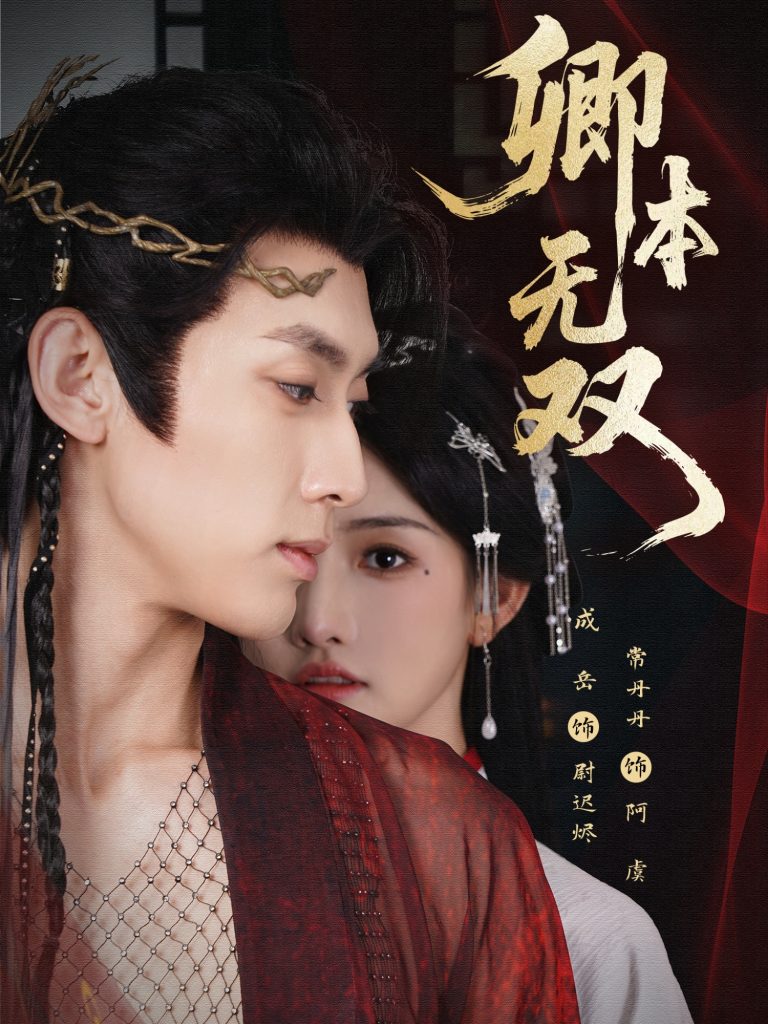 卿本无双（60集）成岳＆常丹丹-免费短剧