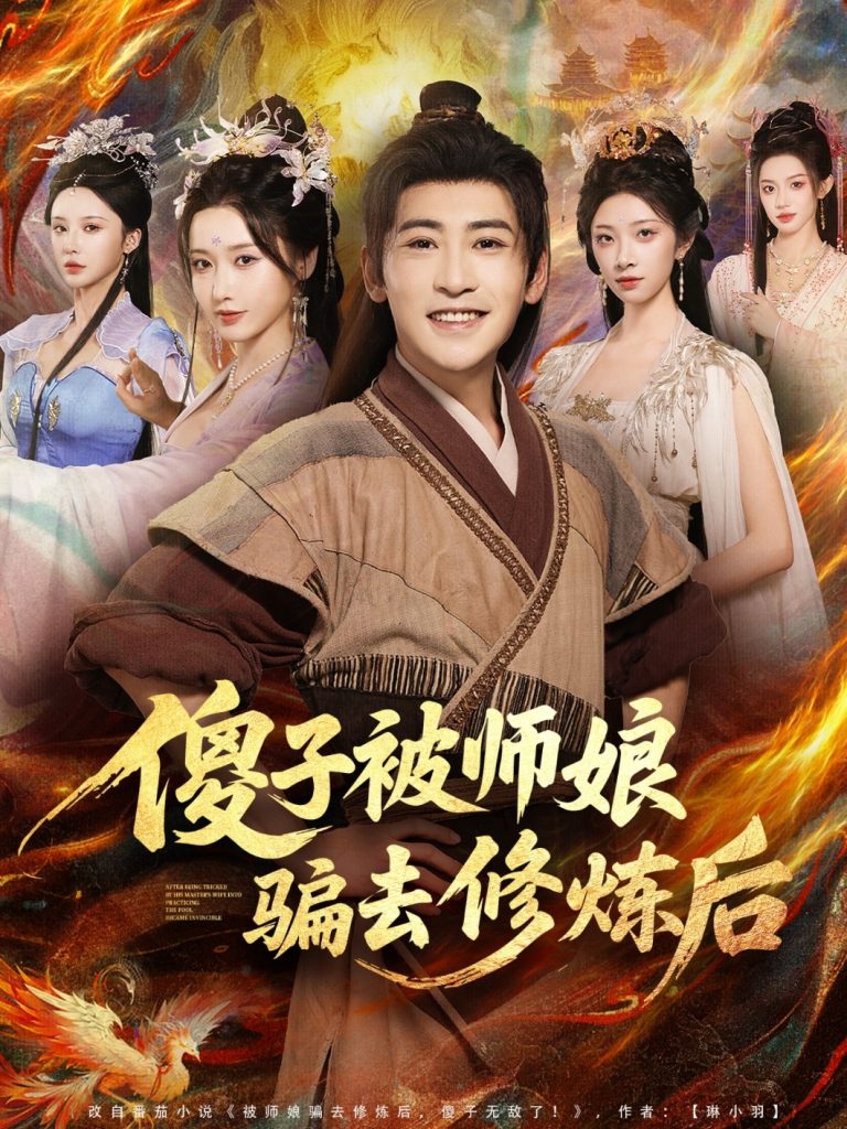 傻子被师娘骗去修炼后（70集）刘雪莹&高杨-免费短剧