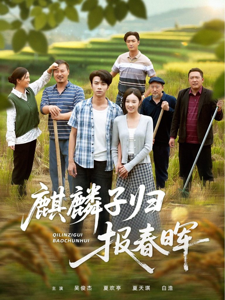 麒麟子归报春晖(36集)夏欢亭&吴俊杰-免费短剧