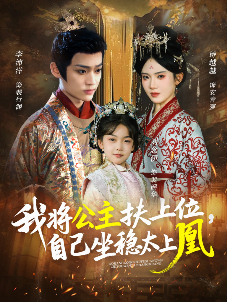 我将公主扶上位，自己坐稳太上凰（75集）李沛洋＆诗越越-免费短剧
