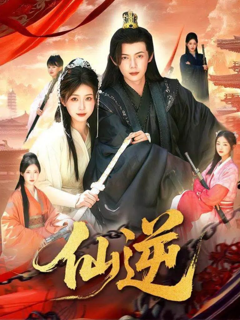 仙逆(115集)谢蕊伊&王镱深-免费短剧