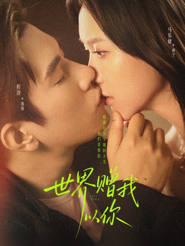 世界赠我以你（64集）马乐婕&程澄-免费短剧