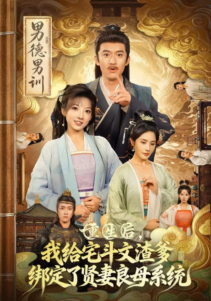 重生后我给宅斗文渣爹绑定了贤妻良母系统(61集)范薇&高广泽-免费短剧