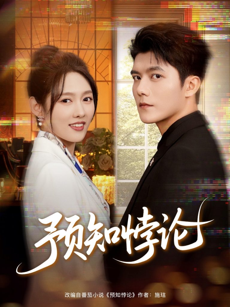 预知悖论（74集）雷艺昊＆李媛菁-免费短剧