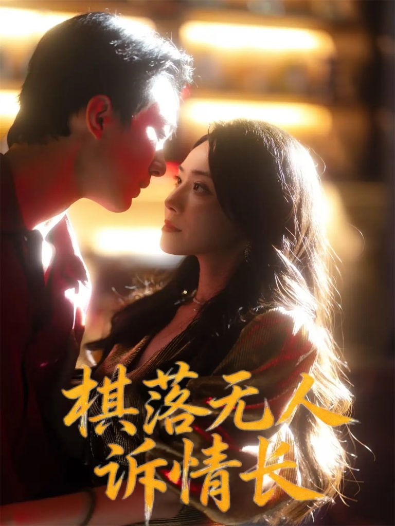 棋落无人诉情长（72集）杨千婵&项宇航-免费短剧