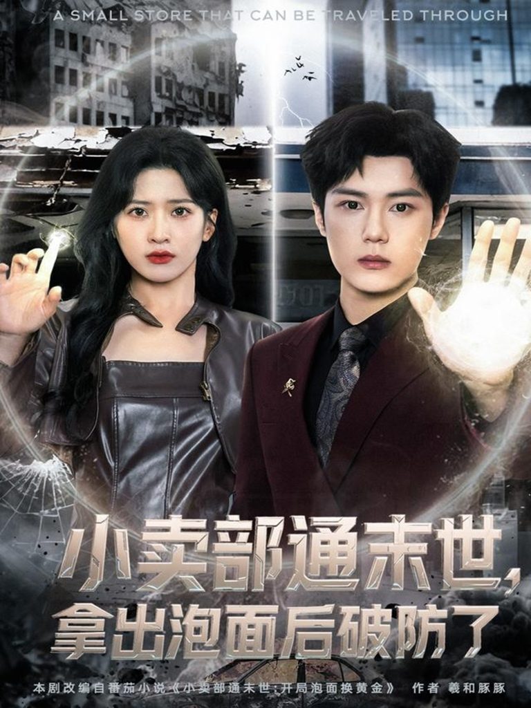 小卖部通末世,拿出泡面后破防了(80集)周景焱&邹斯琦-免费短剧