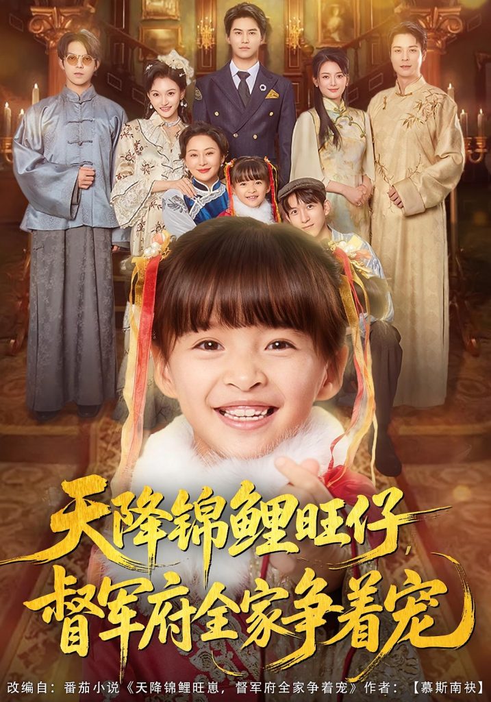 天降锦鲤旺仔督军府全家争着宠（80集）扬笑&宗沐一-免费短剧