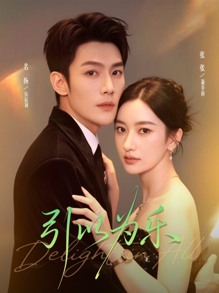 引以为乐（78集）名扬＆张张（张玉娇）-免费短剧