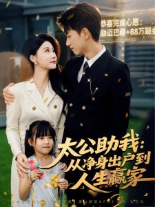 太公助我：从净身出户到人生赢家（80集）冯瑞&鲜嘉臣-免费短剧