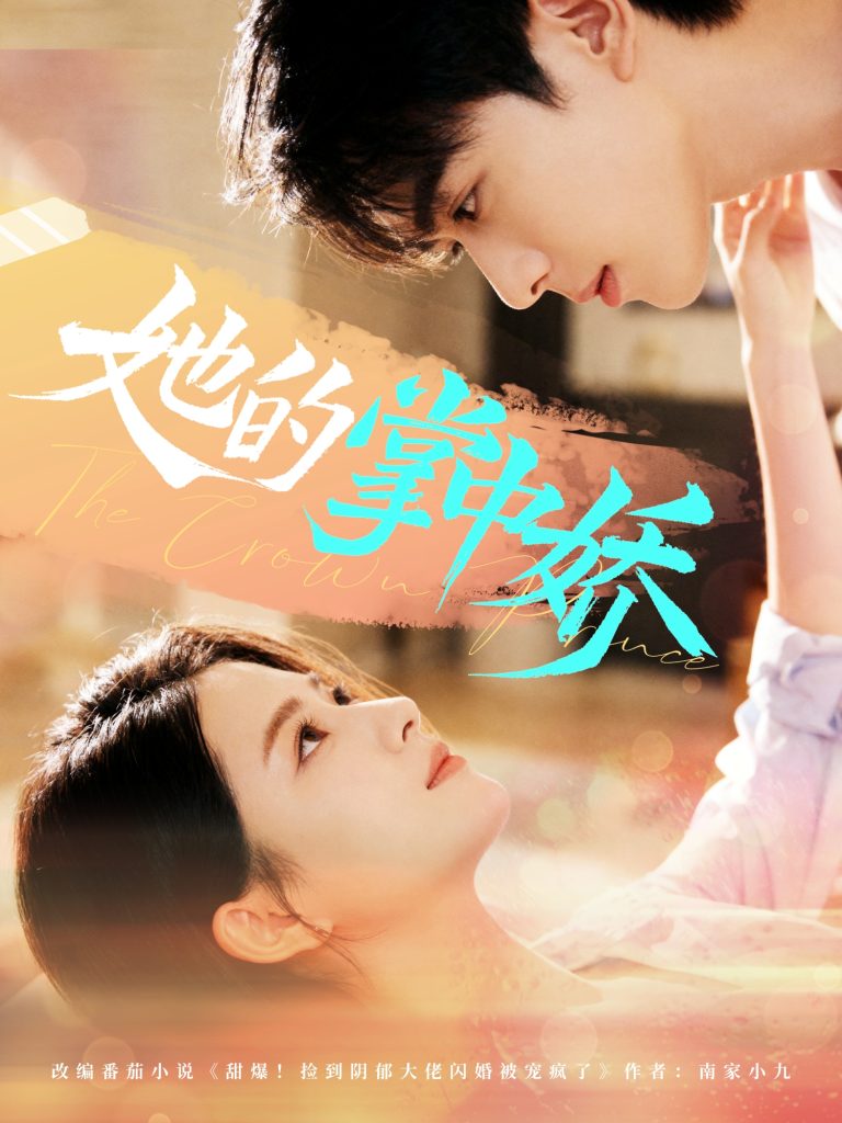 她的掌中娇（62集）曹竣柯＆高琳琳-免费短剧