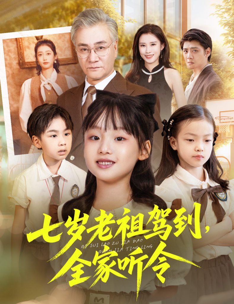 七岁老祖驾到全家听令＆轮回中的重逢（80集）屈刚＆悠哈-免费短剧