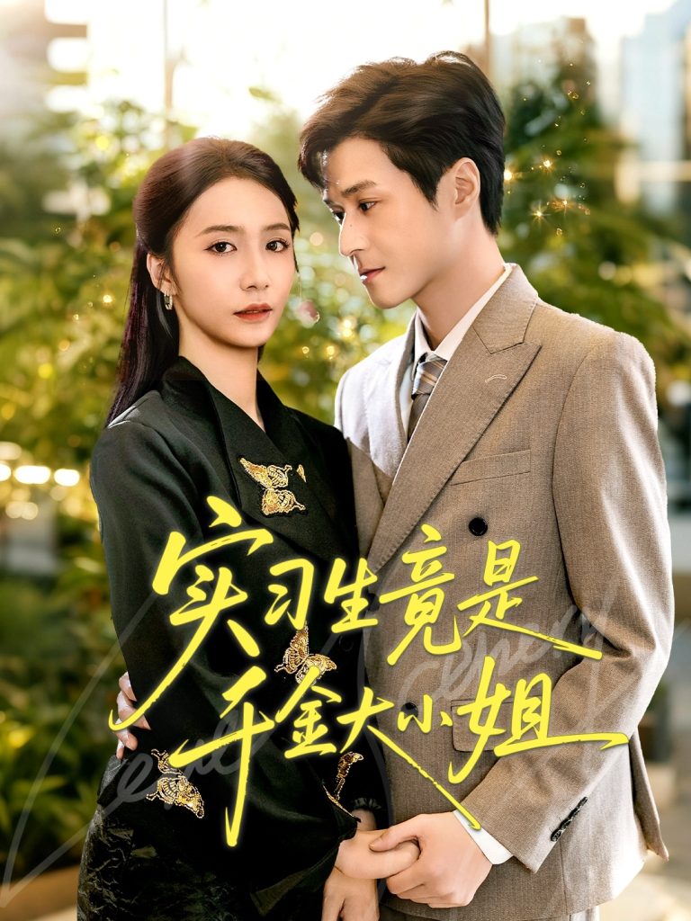 实习生竟是千金大小姐（60集）韩品杰＆胡悦-免费短剧