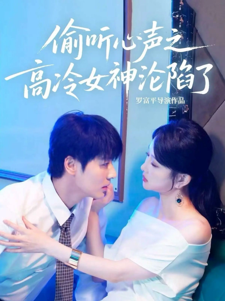 偷听心声之高冷女神沦陷了（60集）艾泓辰＆唐丽君-免费短剧