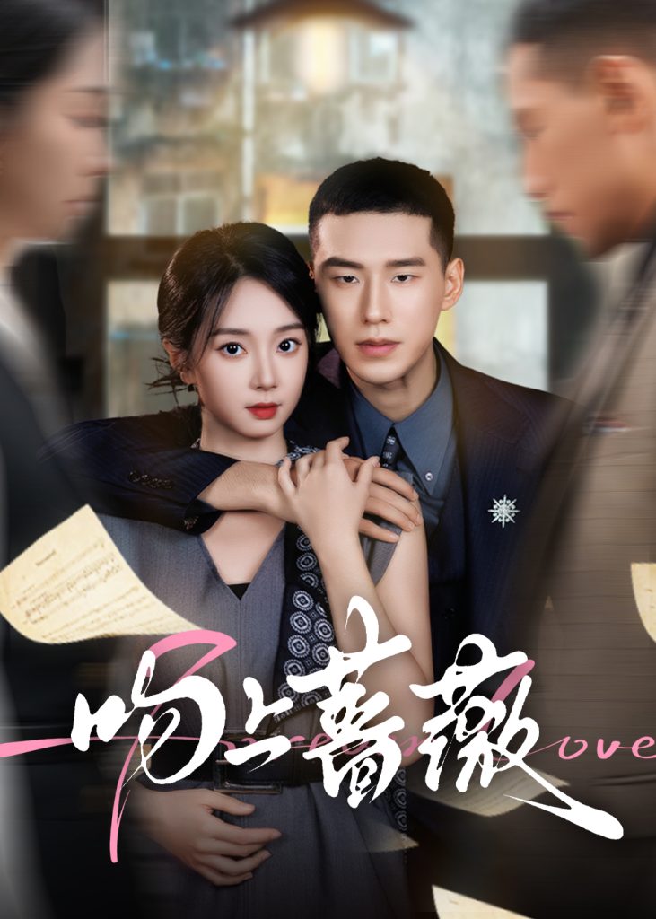 吻上蔷薇（85集）王慧龙&张紫菡-免费短剧