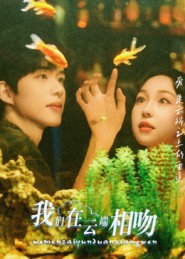 我们在云端相吻（60集）王雅清-免费短剧