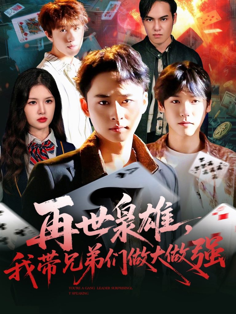 再世枭雄我带兄弟们做大做强（107集）卢艺煊＆程新茸-免费短剧