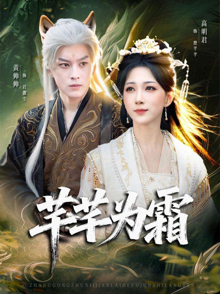 芊芊为霜（80集）黄帅帅＆高明君-免费短剧