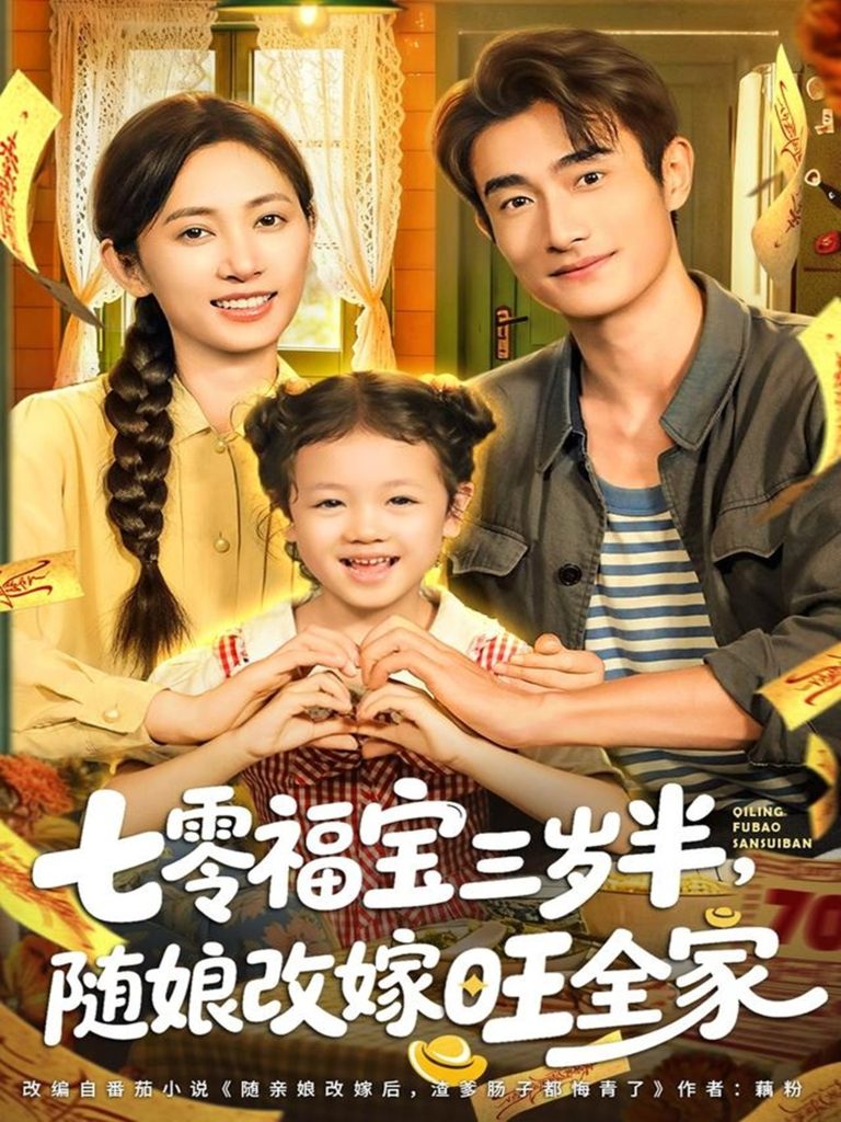 七零福宝三岁半，随娘改嫁旺全家（65集）马朵朵＆赵奕乔-免费短剧