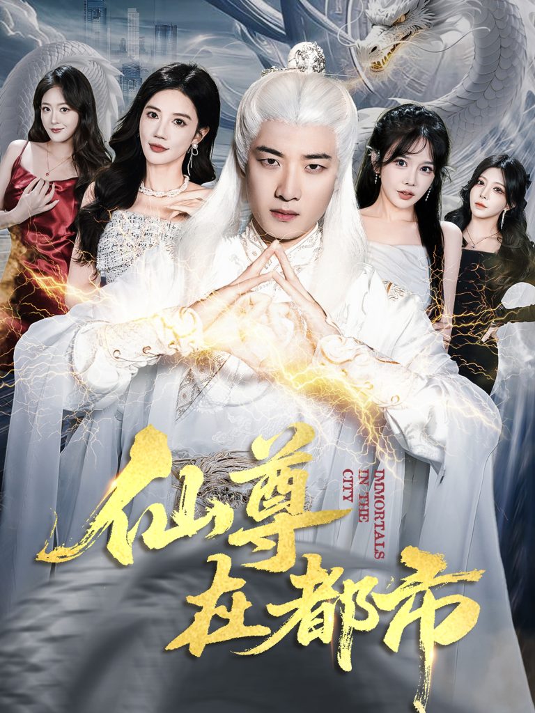 仙尊在都市（76集）朱珠&张翊轩-免费短剧