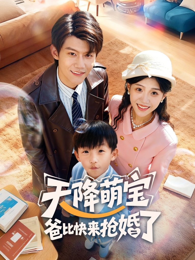 天降萌宝爸比快来抢婚了（60集）钟嘉豪＆姜楚薇-免费短剧