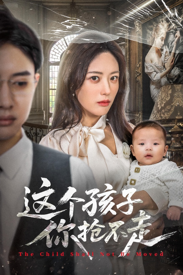 这个孩子你抢不走（45集）陈程玉&胡继月-免费短剧