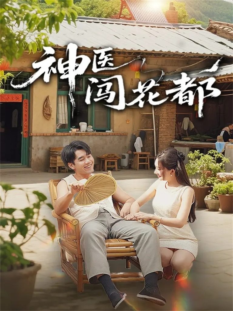 神医闯花都（71集）只茂楠＆周逸峰-免费短剧