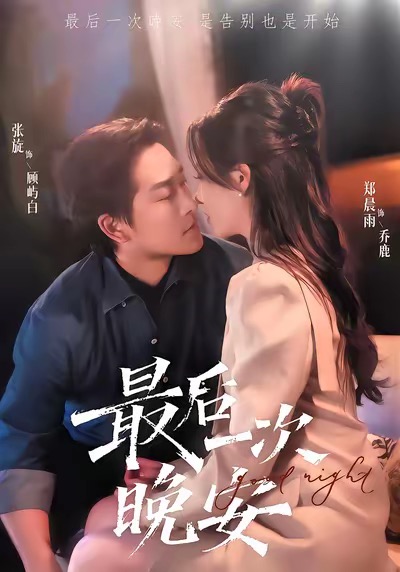 最后一次晚安（72集）张旋＆郑晨雨-免费短剧