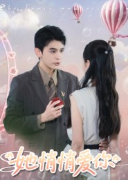 她悄悄爱你（46集）李尔迪&管欣怡-免费短剧