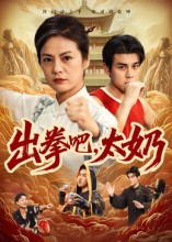 出拳吧，太奶（57集）刘彦凯&张媛媛-免费短剧
