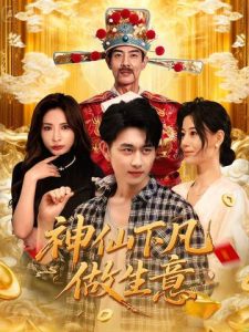 神仙下凡做生意（61集）胡诗桐&陈柄希-免费短剧