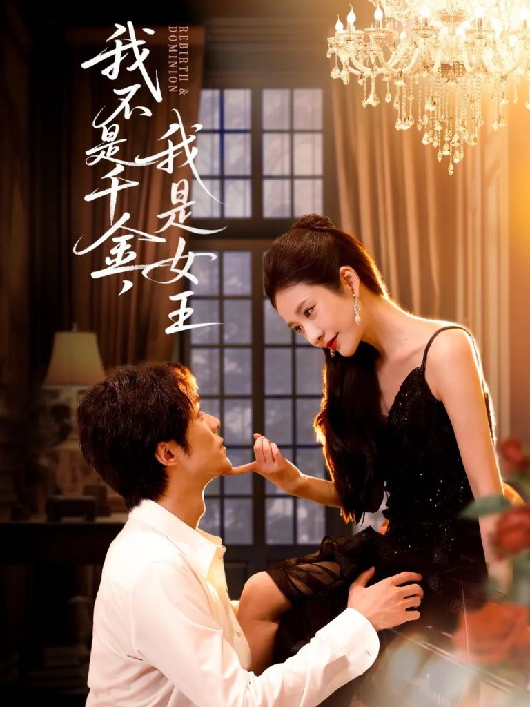 我不是千金，我是女王（60集）肖慕尘＆王小橙-免费短剧