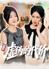 虚伪的代价（51集）牛静捷-免费短剧