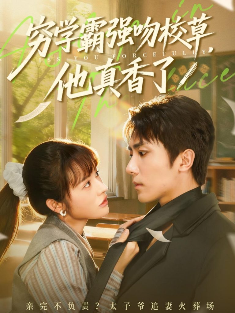 穷学霸强吻校草，他真香了（59集）鞠昊潼＆洪奕昕-免费短剧