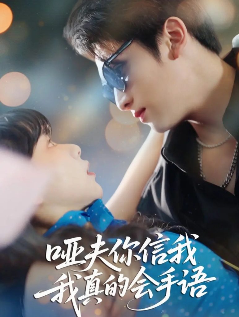 哑夫你信我我真的会手语&心译黑蔷薇(80集)孙艺芯&李思扬-免费短剧