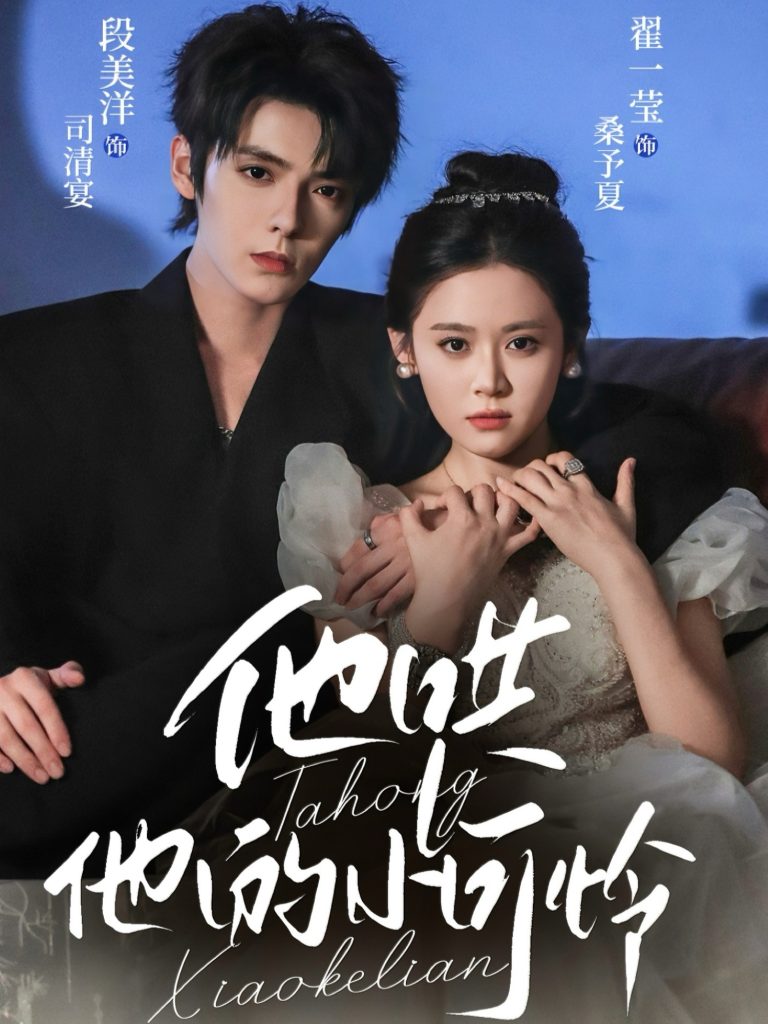 他哄他的小可怜（69集）段美洋＆翟一莹-免费短剧