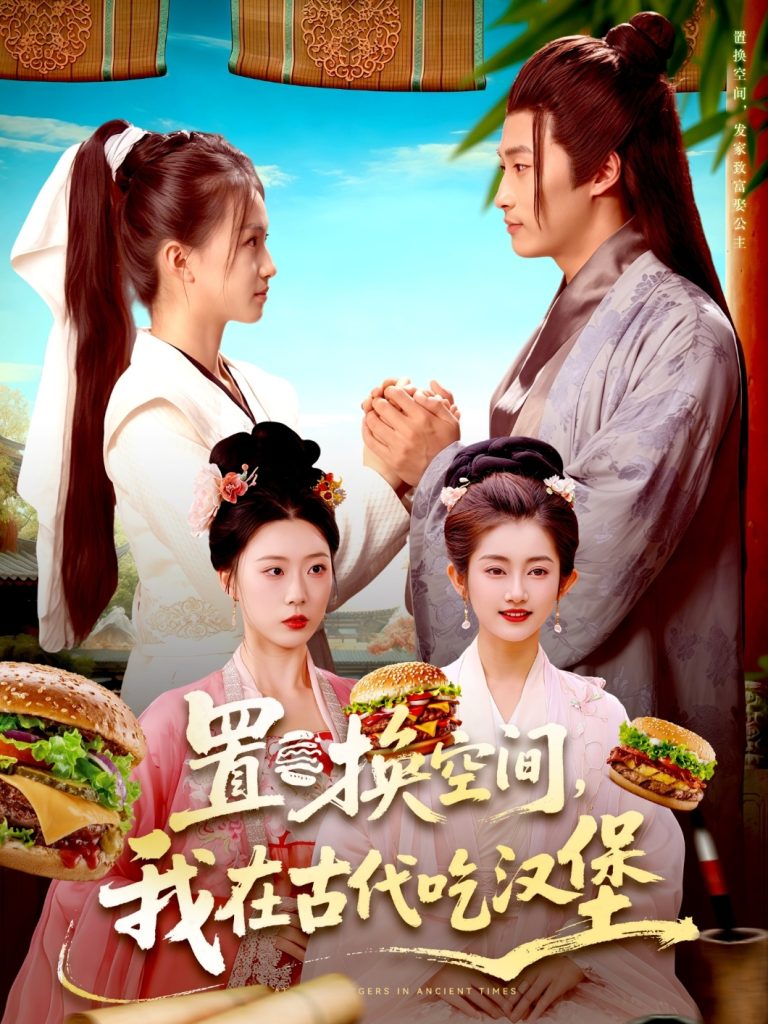 置换空间 ，我在古代吃汉堡（105集）崔馨心＆王泊渊」-免费短剧