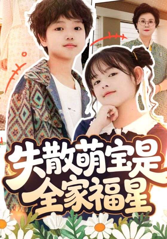 失散萌宝是全家福星&在下比格萌宝有何贵干(70集)邱亦晗&姚云兮-免费短剧