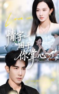 情字困于你掌心（62集）张艺霖&马星硕-免费短剧