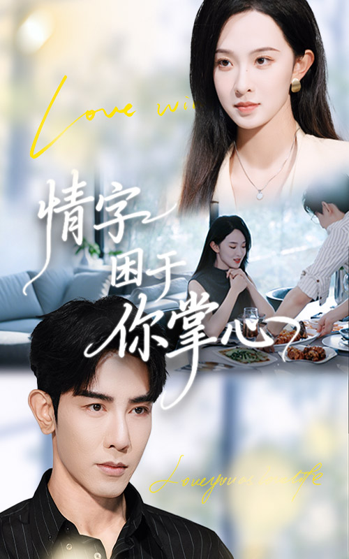 情字困于你掌心（62集）张艺霖&马星硕-免费短剧
