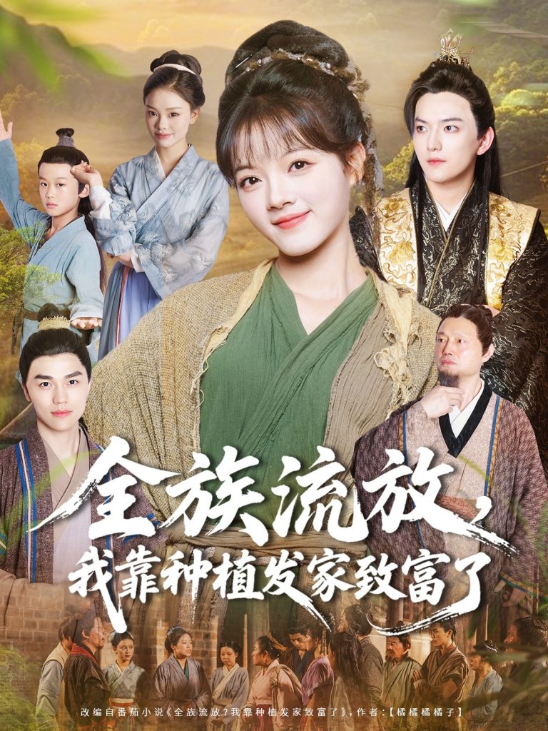 全族流放，我靠种植发家致富了（72集）彭洋洋＆彭志豪-免费短剧