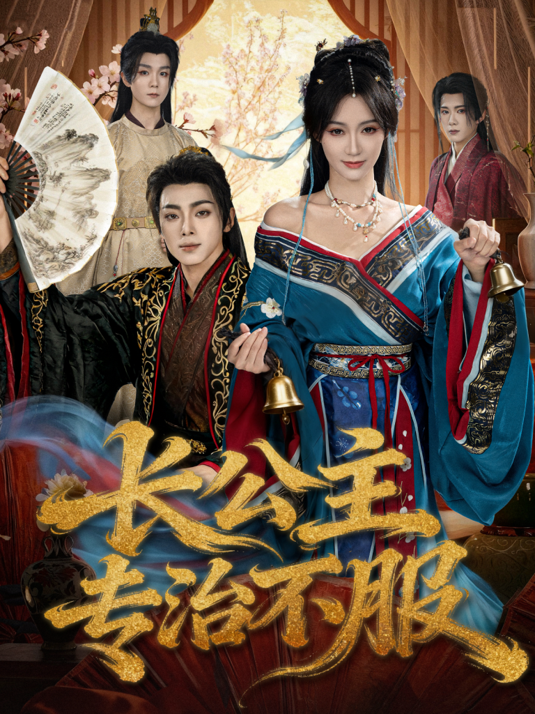 长公主专治不服（76集）周煜枫＆盛佳琦-免费短剧