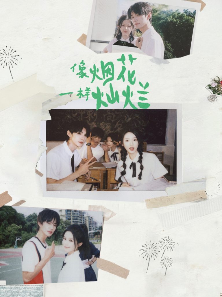 像烟花一样灿烂(60集)王译磊&张翅&李柯以&余茵-免费短剧