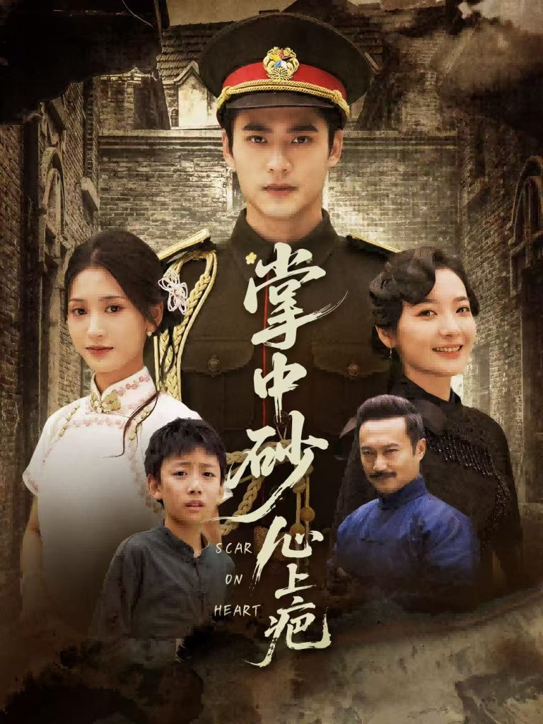 掌中砂心上疤＆踏平山河难见卿（56集）秦远＆汪巧（小草莓）-免费短剧