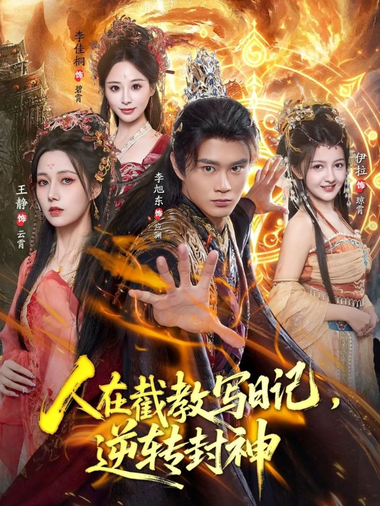 人在截教写日记,逆转封神(91集)李旭东&伊拉&王静-免费短剧