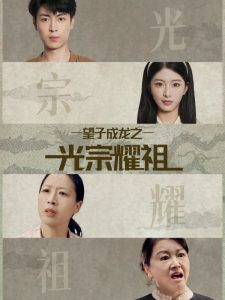 望子成龙之光宗耀祖（75集）肖琳＆赵赫为-免费短剧